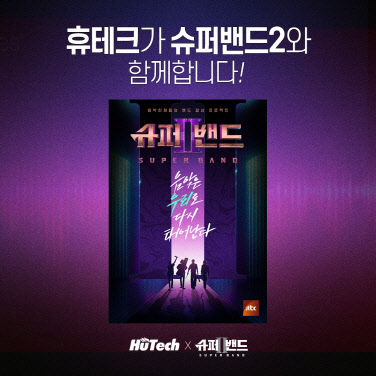 휴테크의 JTBC '슈퍼밴드2' 제작지원 이미지. 휴테크산업 제공